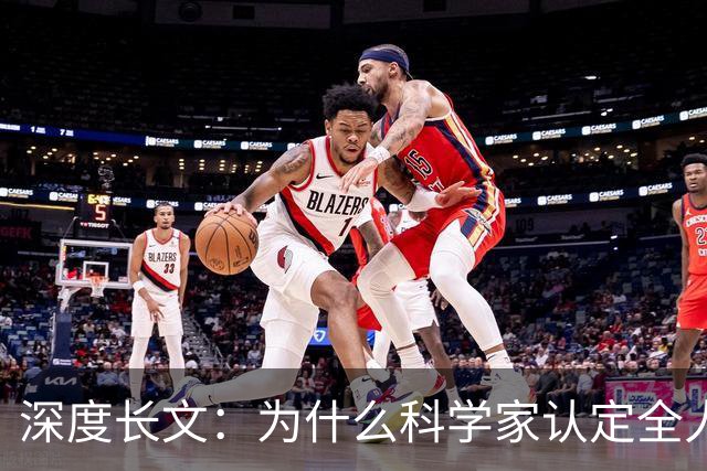 深度长文：为什么科学家认定全人类都源自非洲？终于讲通透了！