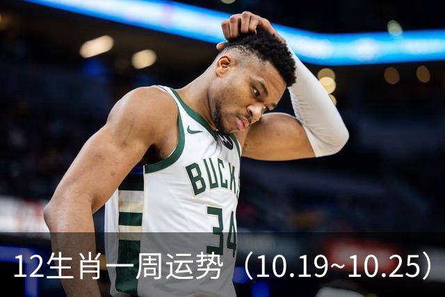 12生肖一周运势（10.19~10.25）