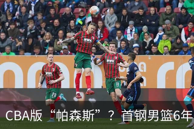 CBA版“帕森斯”？首钢男篮6年砸1亿培养的中锋，场均只能拿3.1分